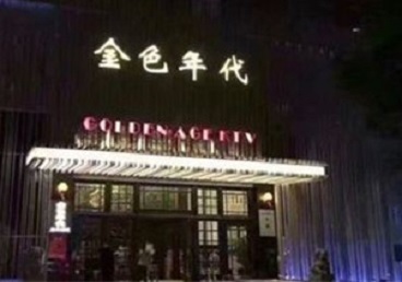 延吉KTV陪唱公主哪家最便宜-金色年代KTV便宜消费点评