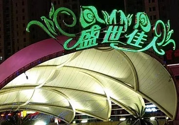 延吉那个真空ktv陪酒玩的开-英皇国际KTV消费价格点评